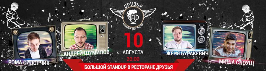 Большой белорусский Stand-Up в «Друзьях»
