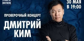 Дмитрий Ким. Проверочный концерт