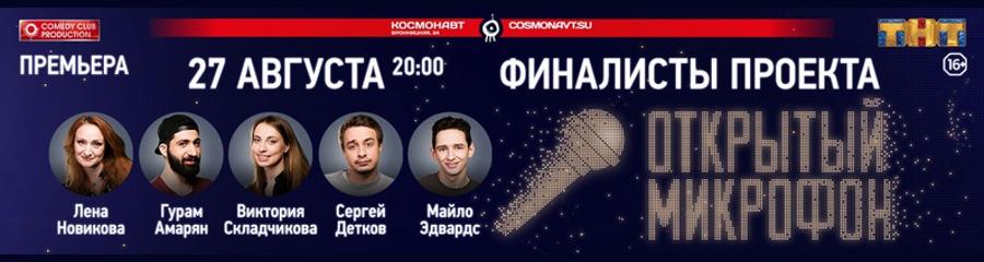 Шоу «Открытый микрофон» в Санкт-Петербурге