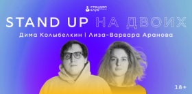 Дмитрий Колыбелкин и Елизавета-Варвара Аранова. Stand Up концерт