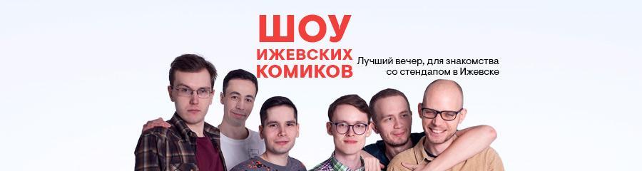 Шоу Ижевских Комиков | Stand-up концерт