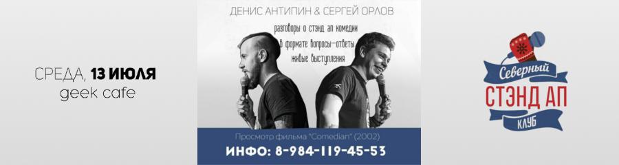 Stand-up: Денис Антипин & Сергей Орлов