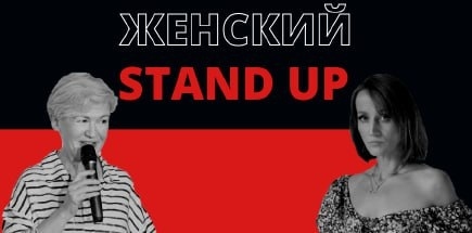 Stand Up концерт Ирины Мазур и Татьяны Слонимской