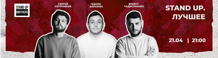 Stand Up| Сергей Снурникова, Геворк Абрамян, Эрнест Таржуманян
