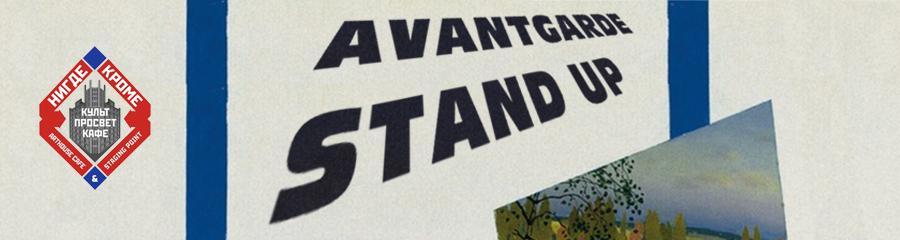 Avantgarde Stand Up - Открытый микрофон