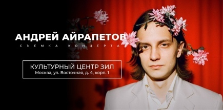 Сольный стендап-концерт Андрея Айрапетова