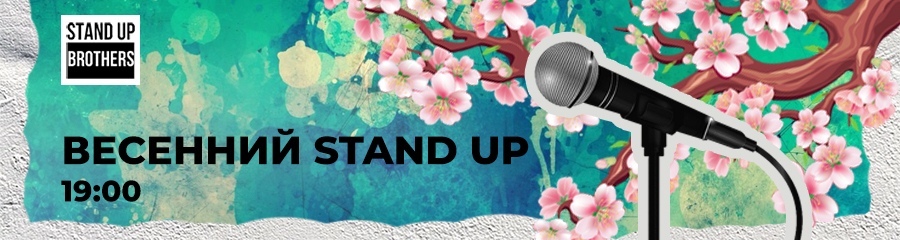Весенний Stand Up