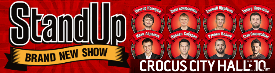 Stand Up Show в Крокусе