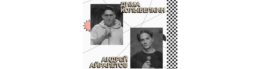 Стендап-концерт Дмитрия Колыбелкина и Андрея Айрапетова
