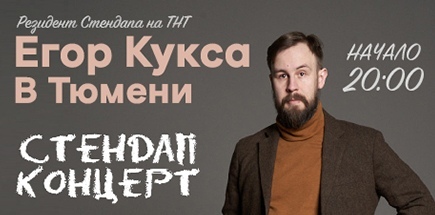 Большой Стендап концерт Егора Куксы