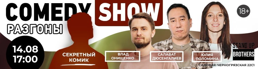 Разгоны. Comedy Show