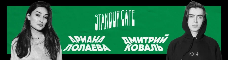 Stand-Up концерт в Standup Cafe: Ариана Лолаева и Дмитрий Коваль