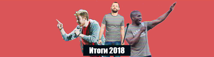 Итоги 2018 года в российском стендапе