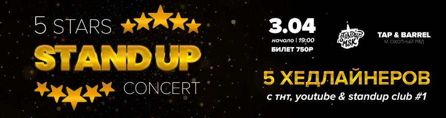 Стендап-концерт «5 Stars»