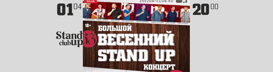Большой весенний Stand Up концерт