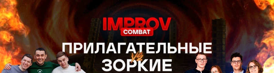 Improv Battle | Открытая тренировка по комедийной импровизации