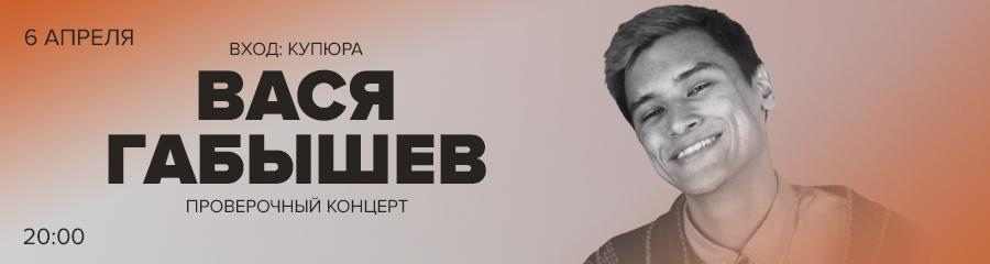 Вася Габышев: проверочный концерт