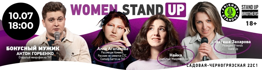Women Stand Up | Найка, Алла Агалакова, Наташа Захарова