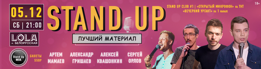 StandUp Концерт: Орлов, Квашонкин, Гришаев, Мамаев