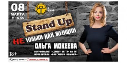 Ольга Мокеева. Stand Up не только для женщин