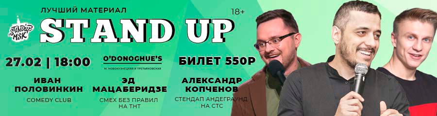 StandUp Концерт: Мацаберидзе, Половинкин, Копчёнов