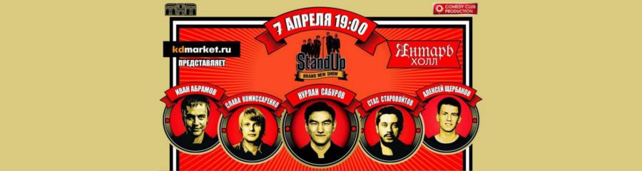 Большой Stand Up концерт 7 апреля в «Янтарь-Холле»