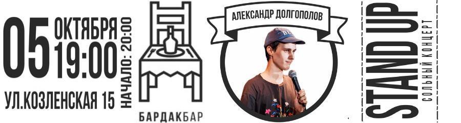 Stand Up #38 сольный концерт Александр Долгополов