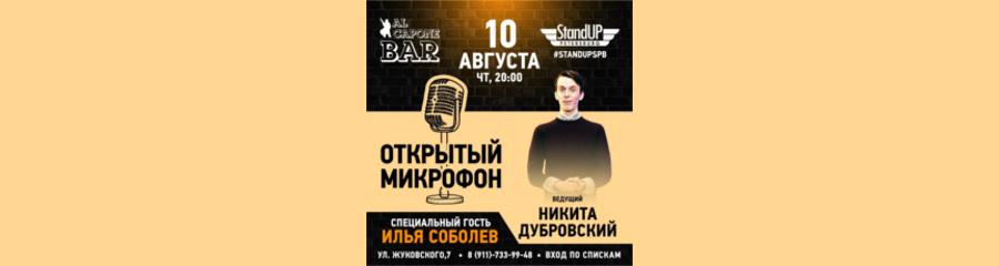 Открытый микрофон Stand-Up Petersburg