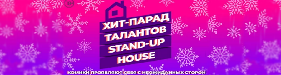 Хит-парад Талантов Stand-Up House
