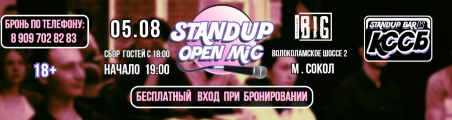 StandUp - Открытый микрофон КССБ - бесплатный вход при бронировании