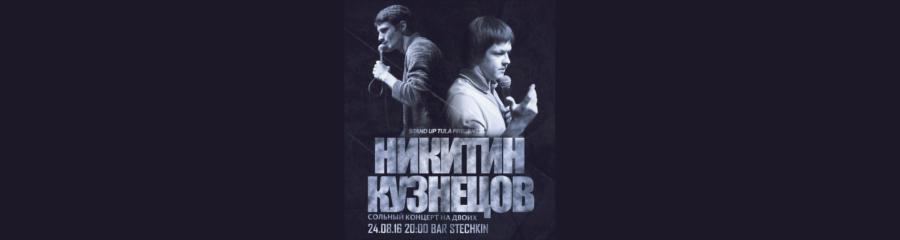 Стендап-концерт Феликса Никитина и Алексея Кузнецова