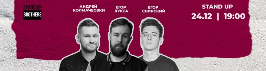 Stand Up | Андрей Колмачевский, Егор Кукса, Егор Свирский