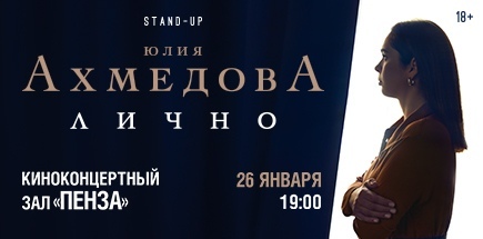 Юлия Ахмедова. StandUp-концерт
