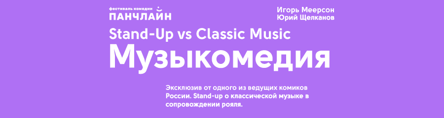 Музыкомедия. Stand-Up vs Classic Music