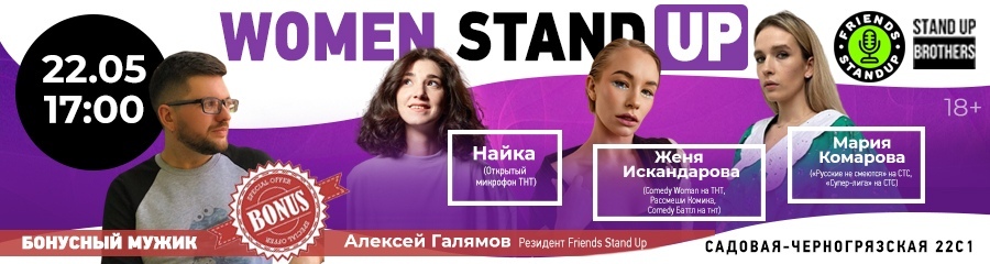 Женский Stand Up | Женя Искандерова, Мария Комарова, Найка