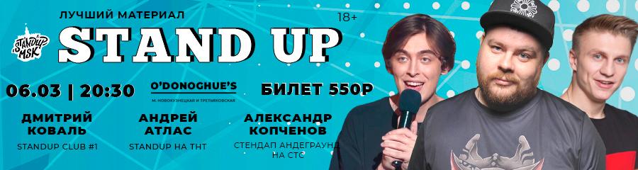 StandUp Концерт: Коваль, Атлас, Копченов
