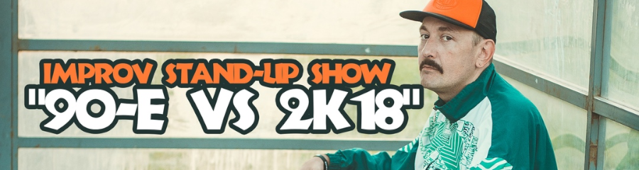 Improv Stand-up show «90-e VS 2k18»