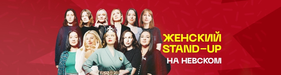 Женский Stand-Up на Невском