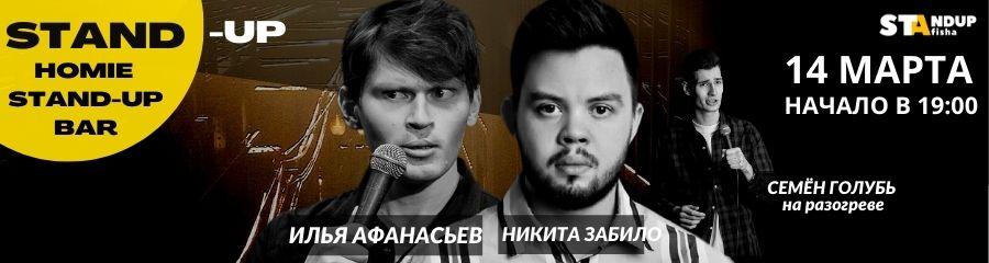 Stand-Up Никиты Забило, Ильи Афанасьева и Семёна Голубя