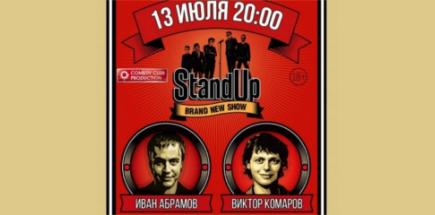 STAND-UP: Абрамов и Комаров