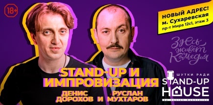 Денис Дорохов и Руслан Мухтаров