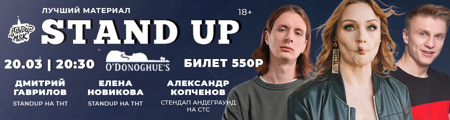 StandUp Концерт: Новикова, Гаврилов, Копченов