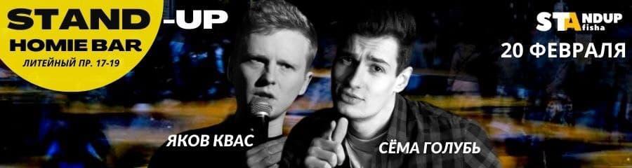 Stand-Up концерт Семёна Голубя и&nbsp;Якова Кваса