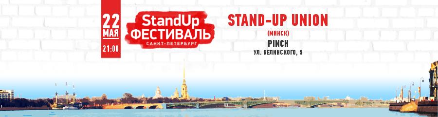 StandUp Фестиваль. STAND-UP UNION (МИНСК)