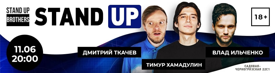 Stand Up | Тимур Хамадулин, Дмитрий Ткачев, Влад Ильченко