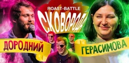 Дородний vs Герасимова | ROAST-BATTLE СКОВОРОДА