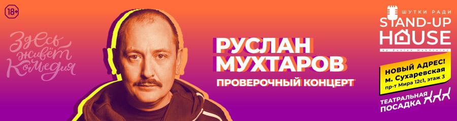 Руслан Мухтаров. Проверочный стендап-концерт