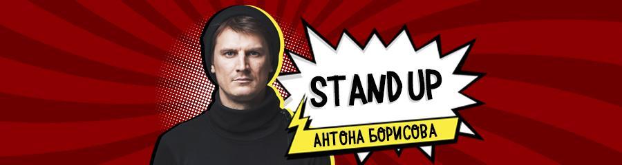 Stand up Антона Борисова