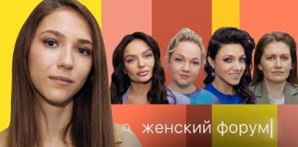 Женский Форум #18 | Надя Джабраилова