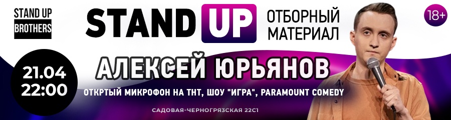 Stand Up | Cольный концерт Алексей Юрьянов